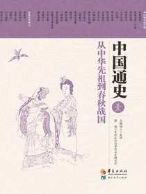 中国通史1：从中华先祖到春秋战国