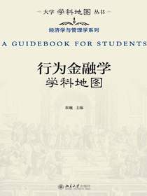 行为金融学学科地图