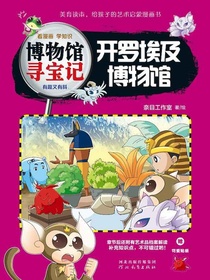 开罗埃及博物馆（博物馆寻宝记）