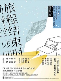 旅程结束时