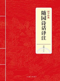 随园诗话译注（国学经典）