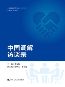 中国调解访谈录（中国调解研究文丛）
