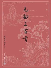 元曲三百首（古典文学大字本）