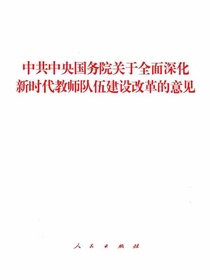 中共中央国务院关于全面深化新时代教师队伍建设改革的意见