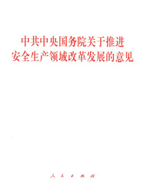 中共中央国务院关于推进安全生产领域改革发展的意见