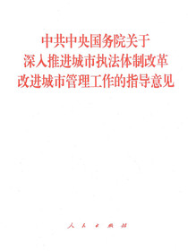 中共中央国务院关于深入推进城市执法体制改革改进城市管理工作的指导意见