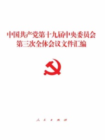 中国共产党第十九届中央委员会第三次全体会议文件汇编