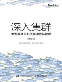 深入集群：大型数据中心资源调度与管理