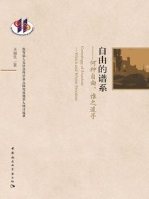 自由的谱系：何种自由，谁之追寻