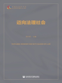 迈向法理社会
