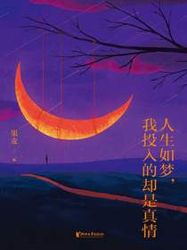 人生如梦，我投入的却是真情