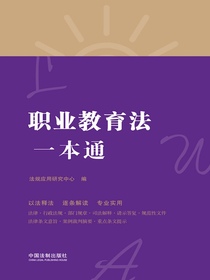 职业教育法一本通（第八版）
