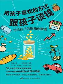 用孩子喜欢的方式跟孩子谈钱
