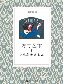 方寸艺术：日本藏书票之话