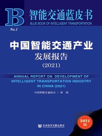 中国智能交通产业发展报告（2021智能交通蓝皮书）
