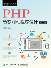 PHP动态网站程序设计（第2版）