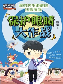 保护眼睛大作战