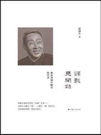译影见闻录：兼论译制片配音的艺术