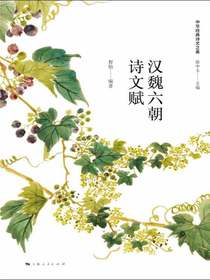 汉魏六朝诗文赋
