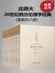 20世纪西方伦理学经典（共八册）