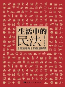 生活中的民法：民法总则的生活解读