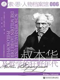 叔本华及哲学的狂野年代（索恩系列）