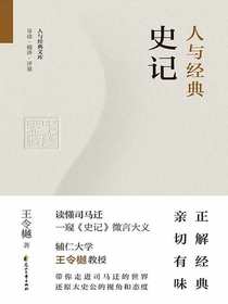 人与经典·史记