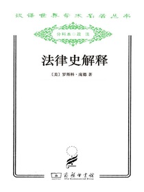 法律史解释（汉译名著系列）