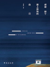 感谢那个爱上孤独的自己