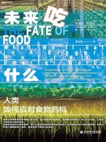 未来吃什么：人类如何应对食物危机（方寸系列）