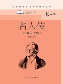 名人传（名著课程化·整本书阅读丛书）