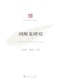 刘醒龙研究（一）