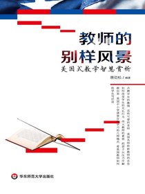 教师的别样风景：美国式教学智慧赏析