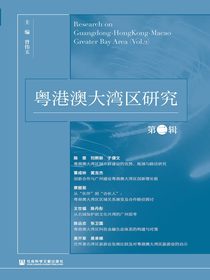 粤港澳大湾区研究（第二辑）