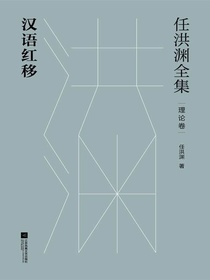 任洪渊全集：汉语红移·理论卷