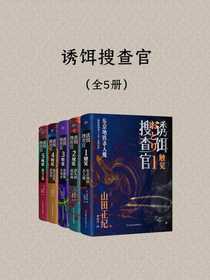 诱饵搜查官（全五册）