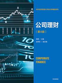 公司理财（第4版）