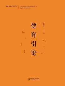 德育引论