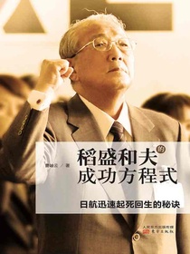 稻盛和夫的成功方程式