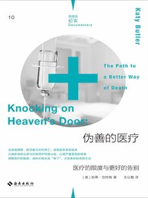 伪善的医疗：医疗的限度与更好的告别