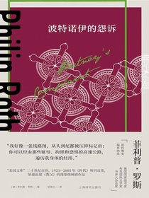 波特诺伊的怨诉（菲利普·罗斯全集）