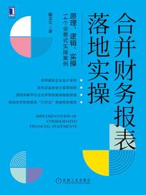 合并财务报表落地实操