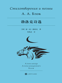 勃洛克诗选