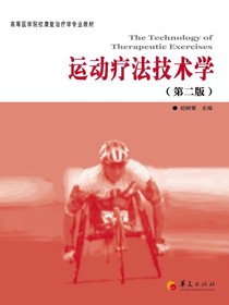 运动疗法技术学（第二版）