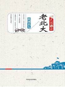 老北大（民国趣读）