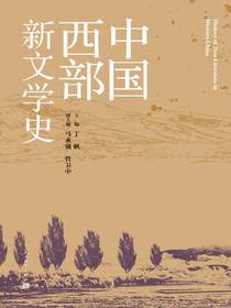 中国西部新文学史