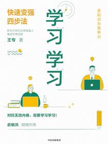 学习学习：快速变强四步法