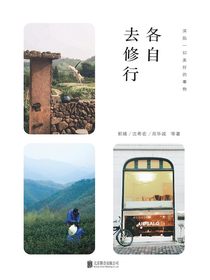 各自去修行