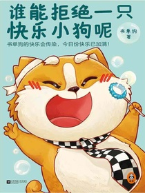 谁能拒绝一只快乐小狗呢