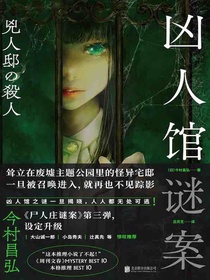 凶人馆谜案